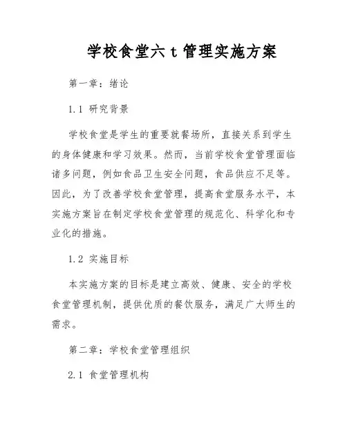 学校食堂六t管理实施方案