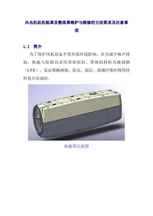 风电机组机舱罩及整流罩维护与维修的方法要求及注意事项
