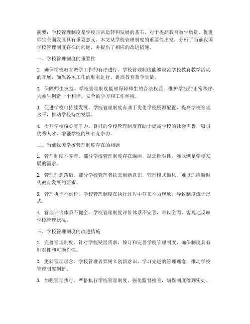 关于学校管理制度的论文