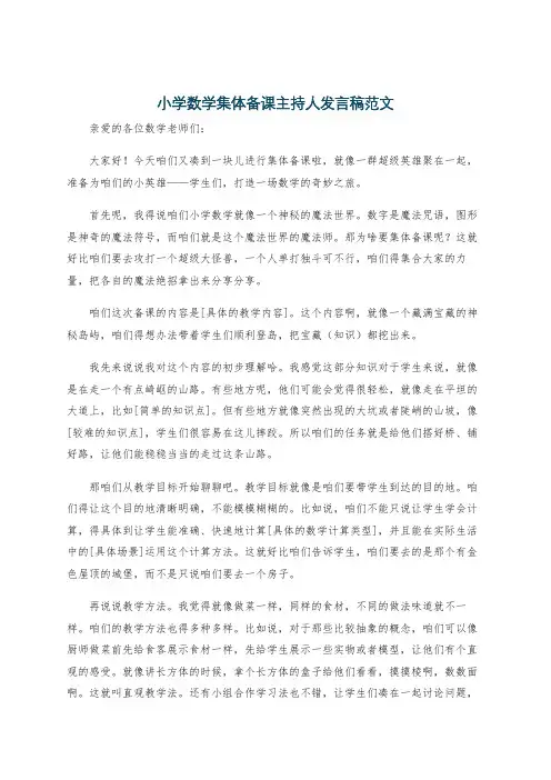 小学数学集体备课主持人发言稿范文