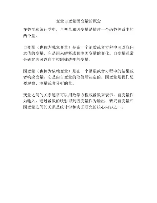 变量自变量因变量的概念