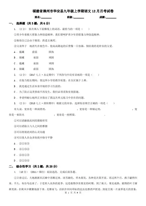 福建省漳州市华安县九年级上学期语文12月月考试卷
