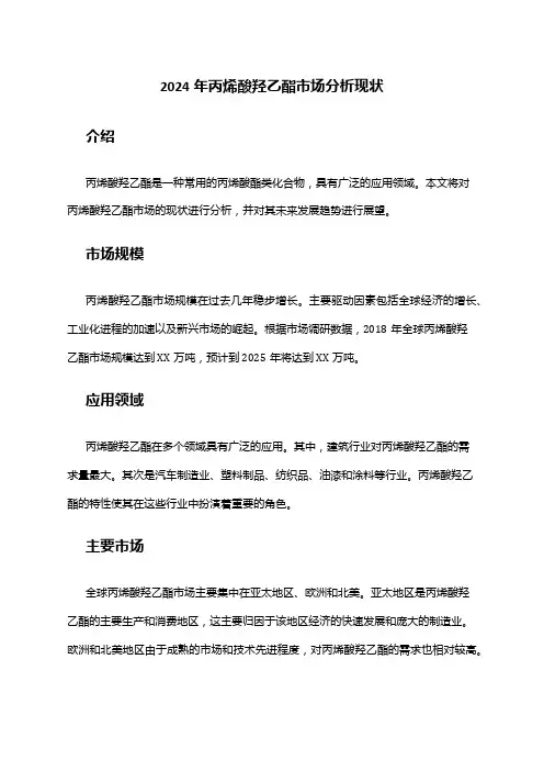 2024年丙烯酸羟乙酯市场分析现状