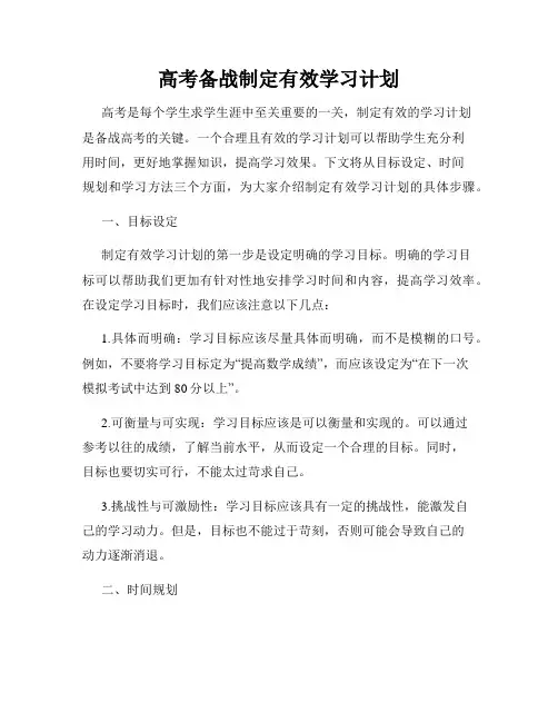 高考备战制定有效学习计划