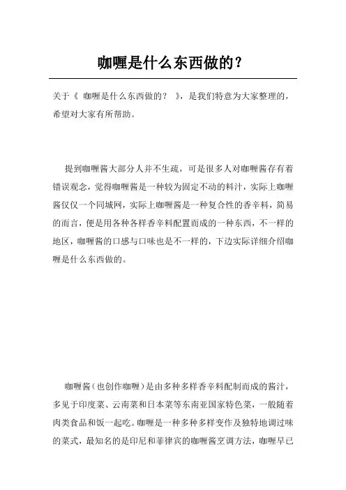 咖喱是什么东西做的？
