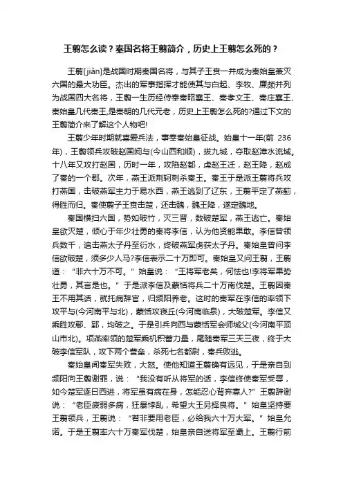 王翦怎么读？秦国名将王翦简介，历史上王翦怎么死的？