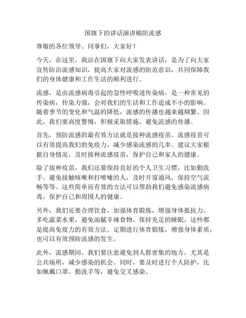 国旗下的讲话演讲稿防流感