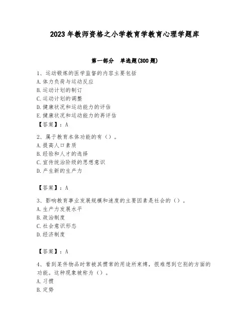 2023年教师资格之小学教育学教育心理学题库精品附答案