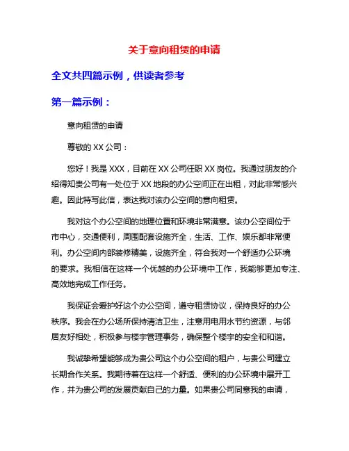 关于意向租赁的申请