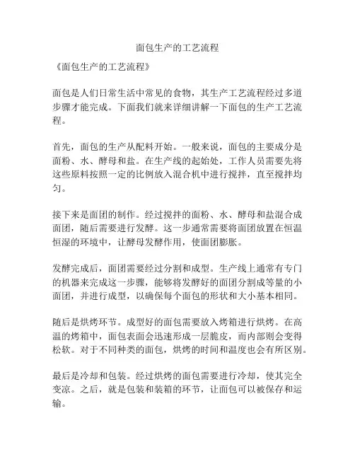 面包生产的工艺流程