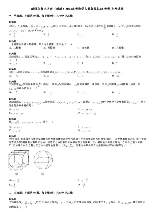 新疆乌鲁木齐市(新版)2024高考数学人教版模拟(备考卷)完整试卷