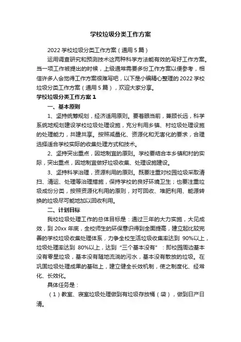 学校垃圾分类工作方案