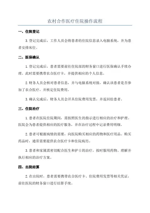农村合作医疗住院操作流程