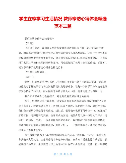 学生在家学习生活情况教师家访心得体会精选范本三篇