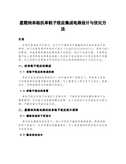 星载纳米级抗单粒子效应集成电路设计与优化方法