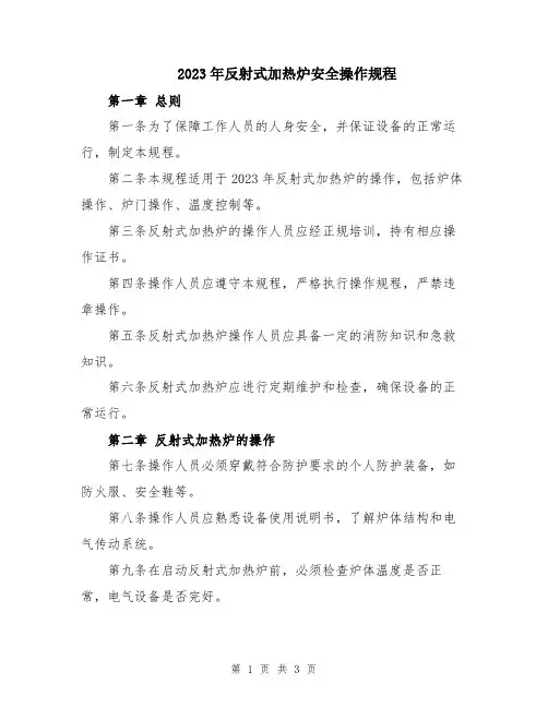 2023年反射式加热炉安全操作规程