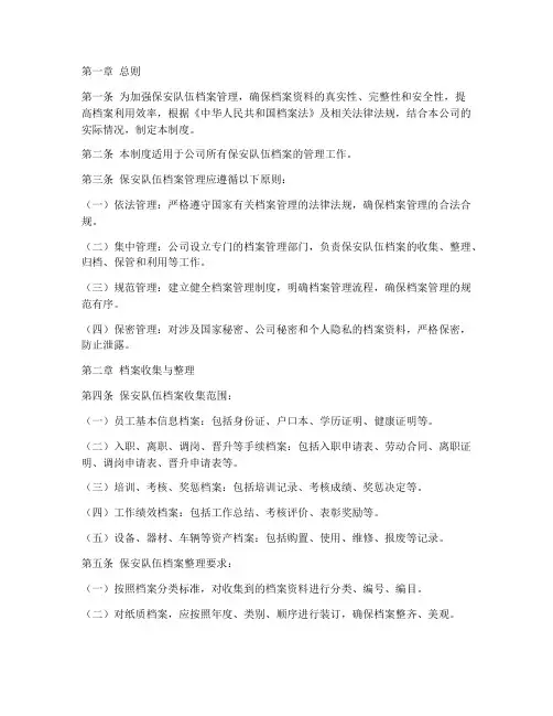 保安队伍档案管理制度