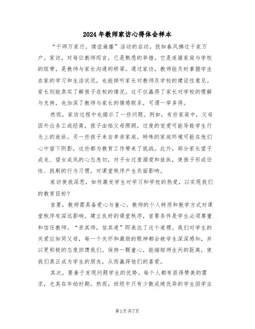 2024年教师家访心得体会样本（5篇）