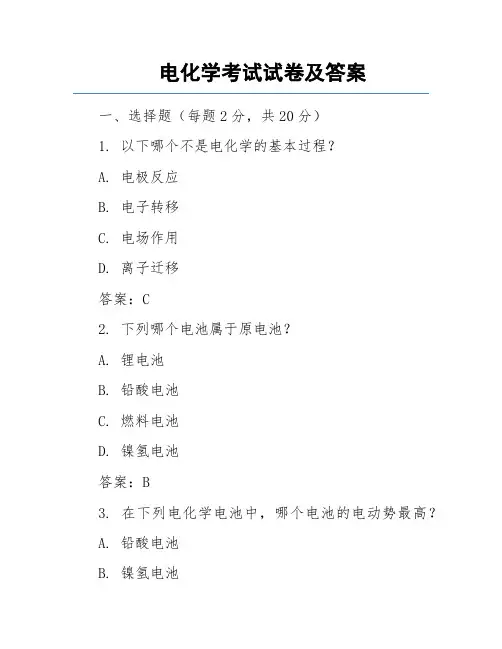 电化学考试试卷及答案