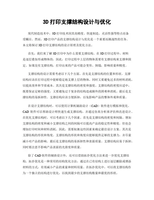 3D打印支撑结构设计与优化