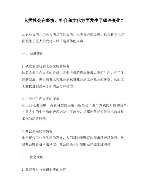 人类社会在经济、社会和文化方面发生了哪些变化？