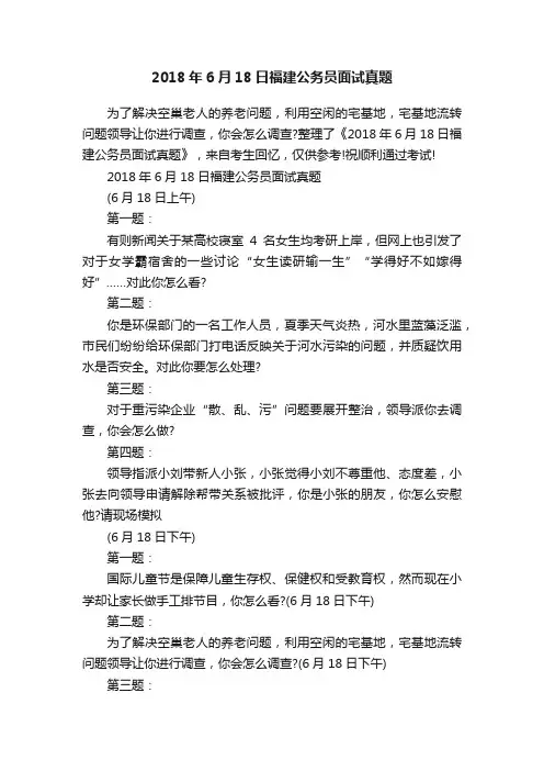 2018年6月18日福建公务员面试真题