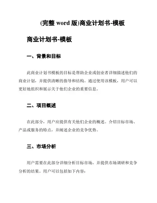 (完整word版)商业计划书-模板