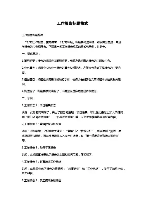 工作报告标题格式