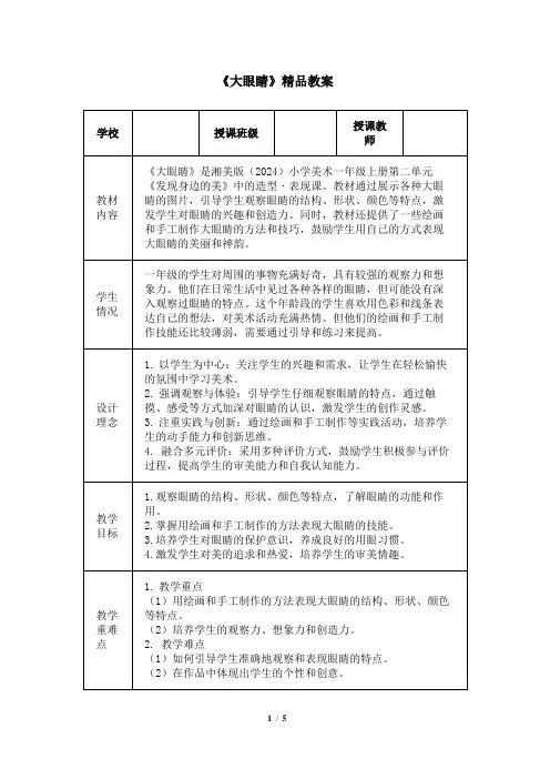 湘美版(2024)小学一年级美术上册第二单元第四课《大眼睛》精品教案