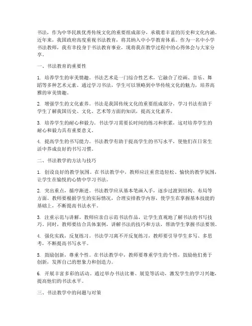 中小学书法教学心得体会