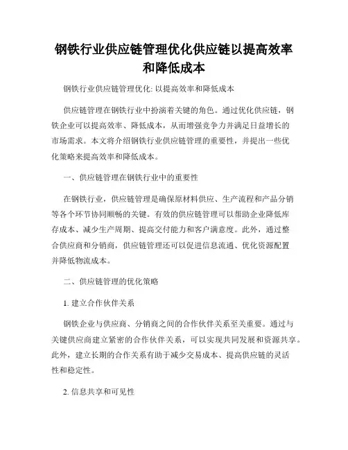 钢铁行业供应链管理优化供应链以提高效率和降低成本