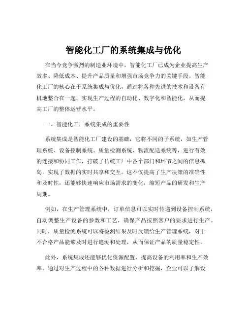智能化工厂的系统集成与优化