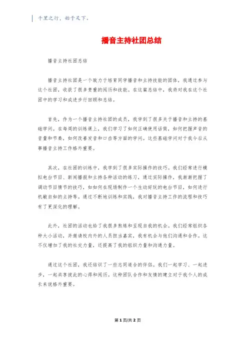 播音主持社团总结