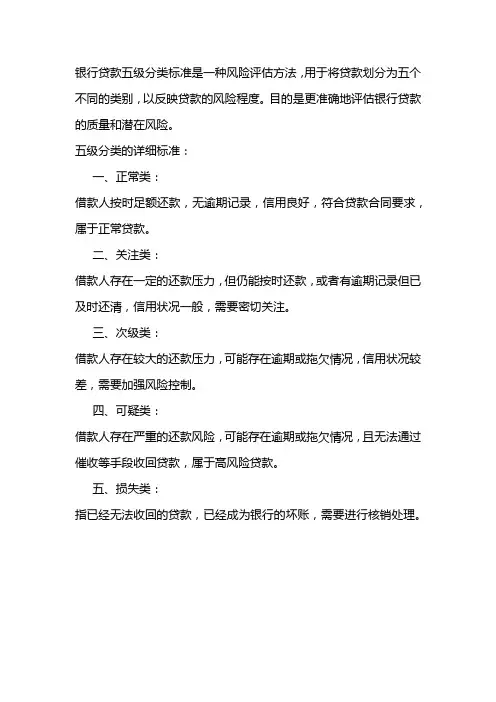 银行贷款五级分类标准