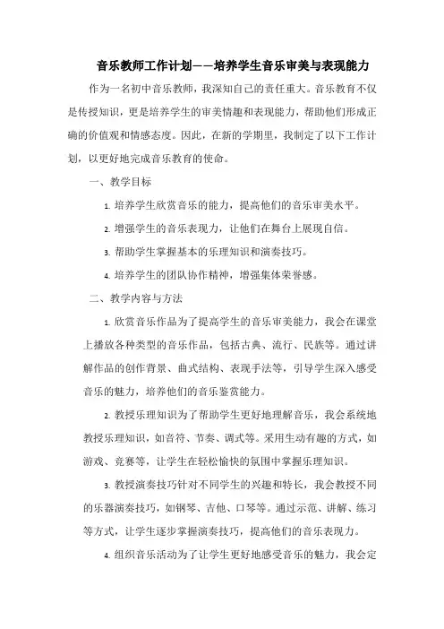 音乐教师工作计划——培养学生音乐审美与表现能力
