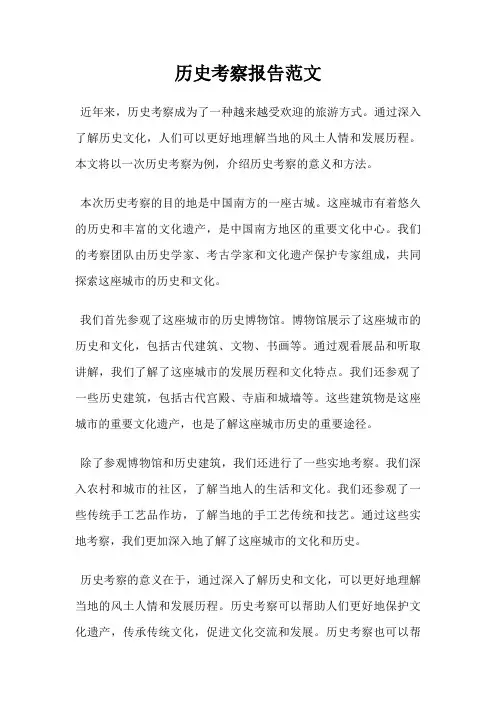 历史考察报告范文