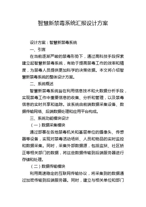 智慧新禁毒系统汇报设计方案 (2)