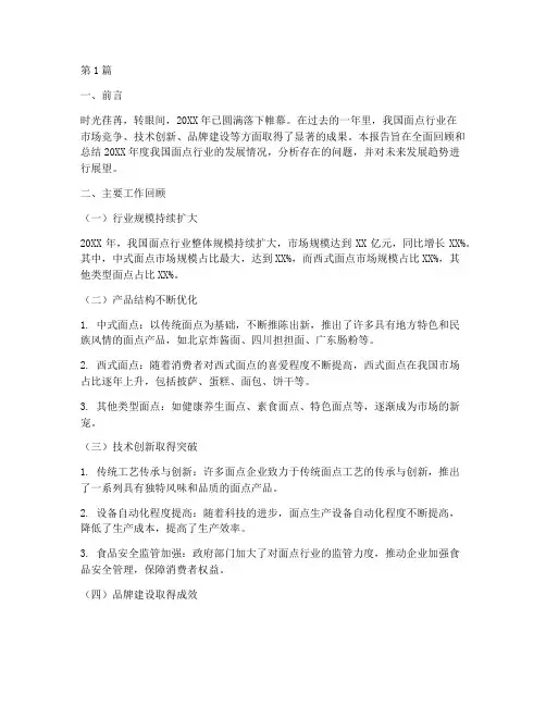面点年度总结报告(3篇)