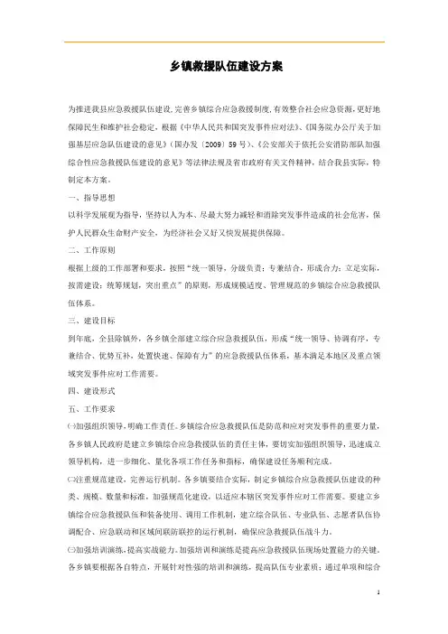乡镇救援队伍建设方案