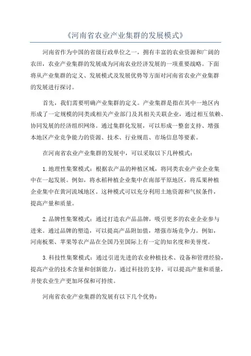 《河南省农业产业集群的发展模式》