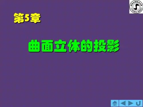 第5章 曲面立体的投影