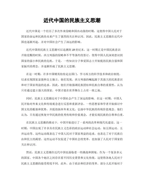 近代中国的民族主义思潮