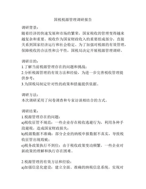 国税税源管理调研报告