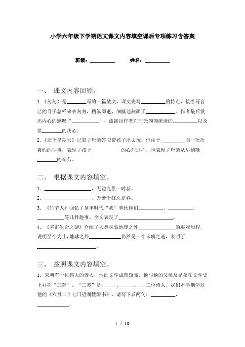 小学六年级下学期语文课文内容填空课后专项练习含答案