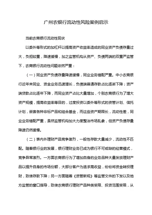 广州农银行流动性风险案例启示