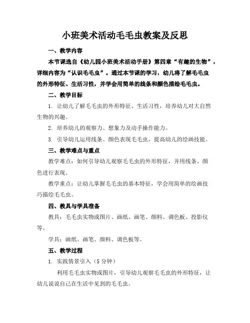 小班美术活动毛毛虫教案及反思