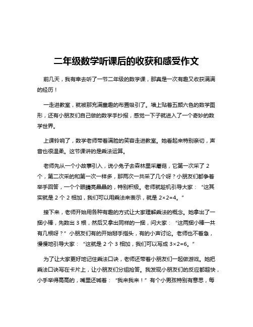 二年级数学听课后的收获和感受作文