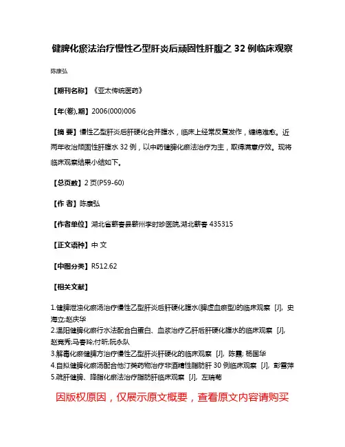 健脾化瘀法治疗慢性乙型肝炎后顽固性肝腹之32例临床观察