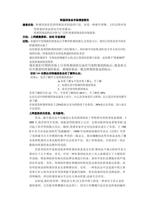 转基因食品市场调查报告