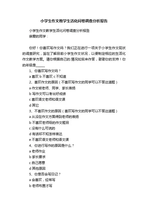 小学生作文教学生活化问卷调查分析报告